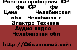 Розетка приборная  СР-75-166фв  СР 50-165фв    › Цена ­ 150 - Челябинская обл., Челябинск г. Электро-Техника » Аудио-видео   . Челябинская обл.